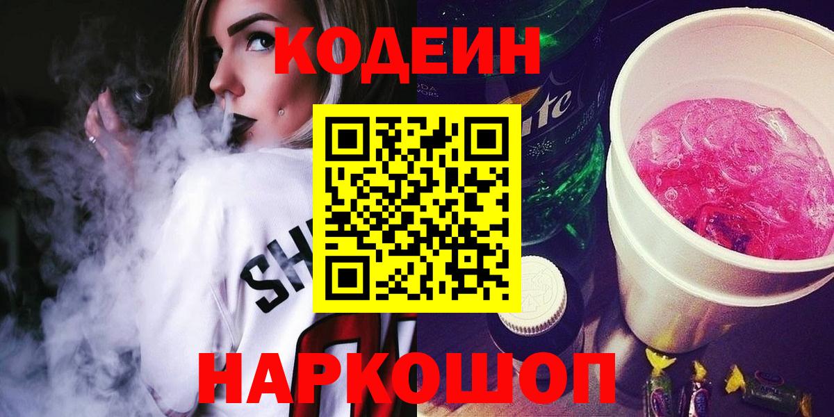 Южно-Сахалинск  Кодеин Purple Drank  Кодеиновый сироп Lean напиток Lean (лин)  Вход с VPN 